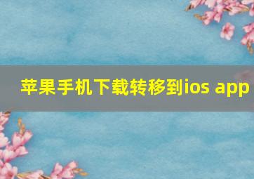 苹果手机下载转移到ios app